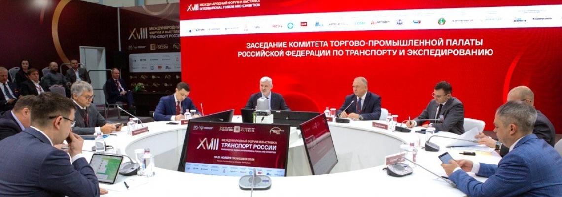 Сергей Бураго посетил заседание транспортного комитета Торгово-промышленной палаты РФ